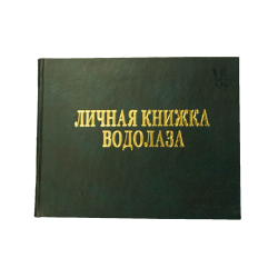 Личная книжка водолаза