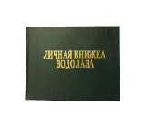 Личная книжка водолаза