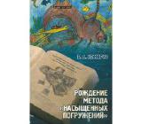 Рождение метода насыщенных погружений. Б.А. Нессирио.